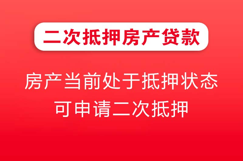 连州二次抵押房产贷款
